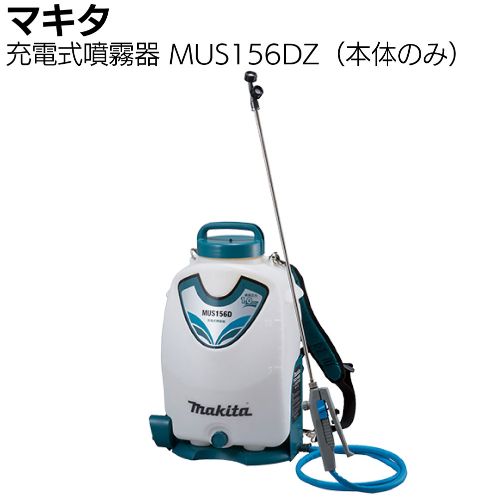 マキタ makita 18V 充電式噴霧器 MUS156DZ 正規品 ＜本体のみ＞ ＜バッテリー・充電器は別売＞【送料無..