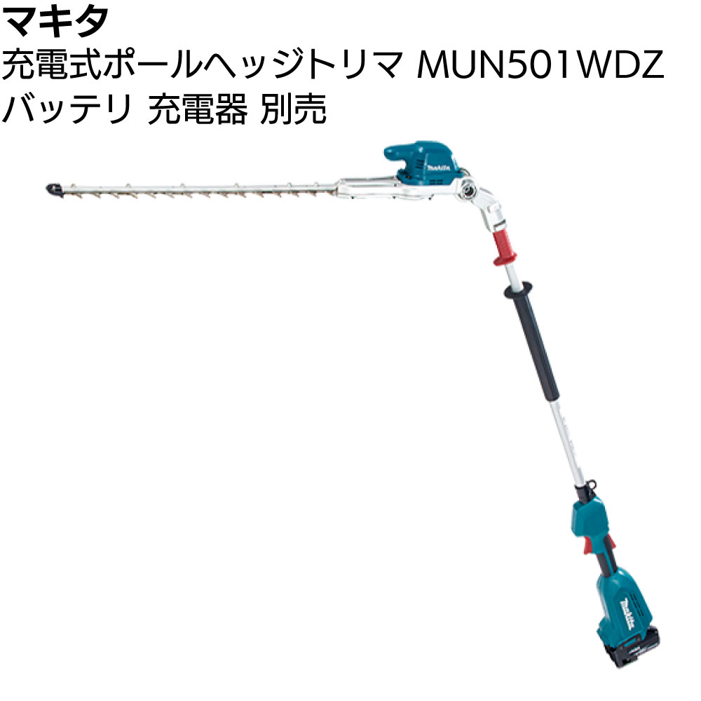 マキタ 充電式ポールヘッジトリマ MUN501WDZ 本体のみ ＜バッテリ・充電器別売＞【送料無料】