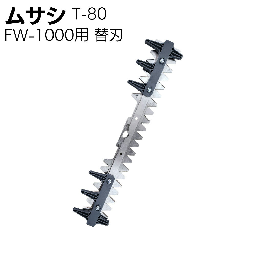 キーワード ムサシ 株式会社ムサシ 園芸 園芸用品 農園 農園用品 安心 草 庭 簡単 楽 快適 時短 ハンディ バッテリー 手入れ 掃除 雑草取り 駐車場 畑 充電式 バリカン 庭木 下草刈り 雑草 雑草刈り ガーデニング クリーナー 掃除機 替刃 ツール 部品商品説明 メーカー名 ムサシ 商品名 FW-1000用の替刃 T-80 特長 充電式雑草クリーナーFW-1000の替刃 安心・安全設計 ■キワガード 刃が建物にあたらない ■足元安全ガード 足のけがを防ぐ サイズ 横：505mm 縦：102mm 刈り込み幅 350mm 最大切断径 約12mm（草木の種類や季節で変わります） 刃 ハードクロムメッキ、高炭素鋼 注意事項 メーカー直送・取り寄せ商品の為、返品交換ができかねます。 ご了承の上ご購入ください。