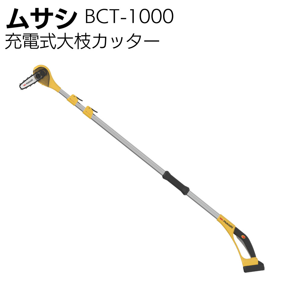 ムサシ 充電式大枝カッター BCT-1000＜園芸・ガーデニング 高枝 剪定＞【送料無料】