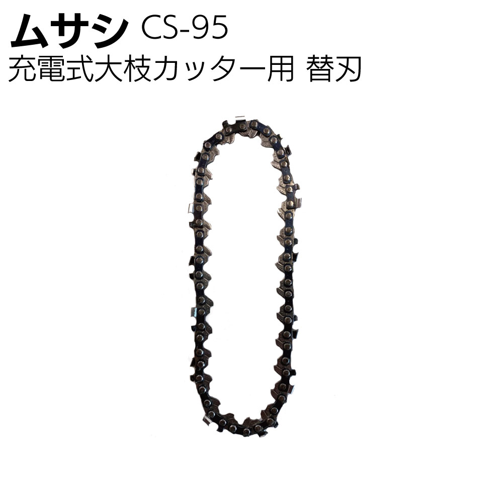 ムサシ BCT-1000専用 替刃 CS-95 ＜大枝カッター専用 園芸・ガーデニング 高枝 剪...