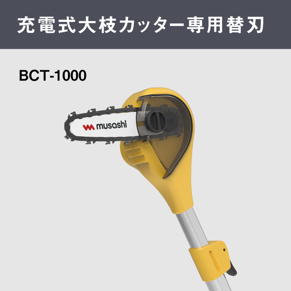 ムサシ BCT-1000専用 替刃 CS-95 ＜大枝カッター専用 園芸・ガーデニング 高枝 剪...