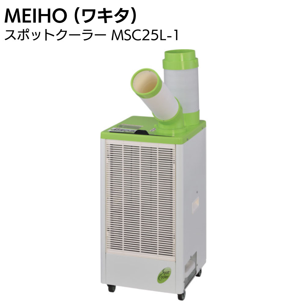 Rakuten - MEIHO (ワキタ) スポットクーラー MSC25L-1＜2026年モデル 1口・手動首振りタイプ スポットエアコン 暑さ対策用品 環境改善用品＞【送料無料】