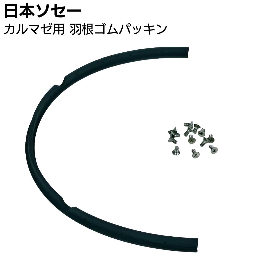 日本ソセー工業 カルマゼ 撹拌羽根用ゴムパッキン ＜鉄製／ステンレス製共通 パドル用 4L 6L＞