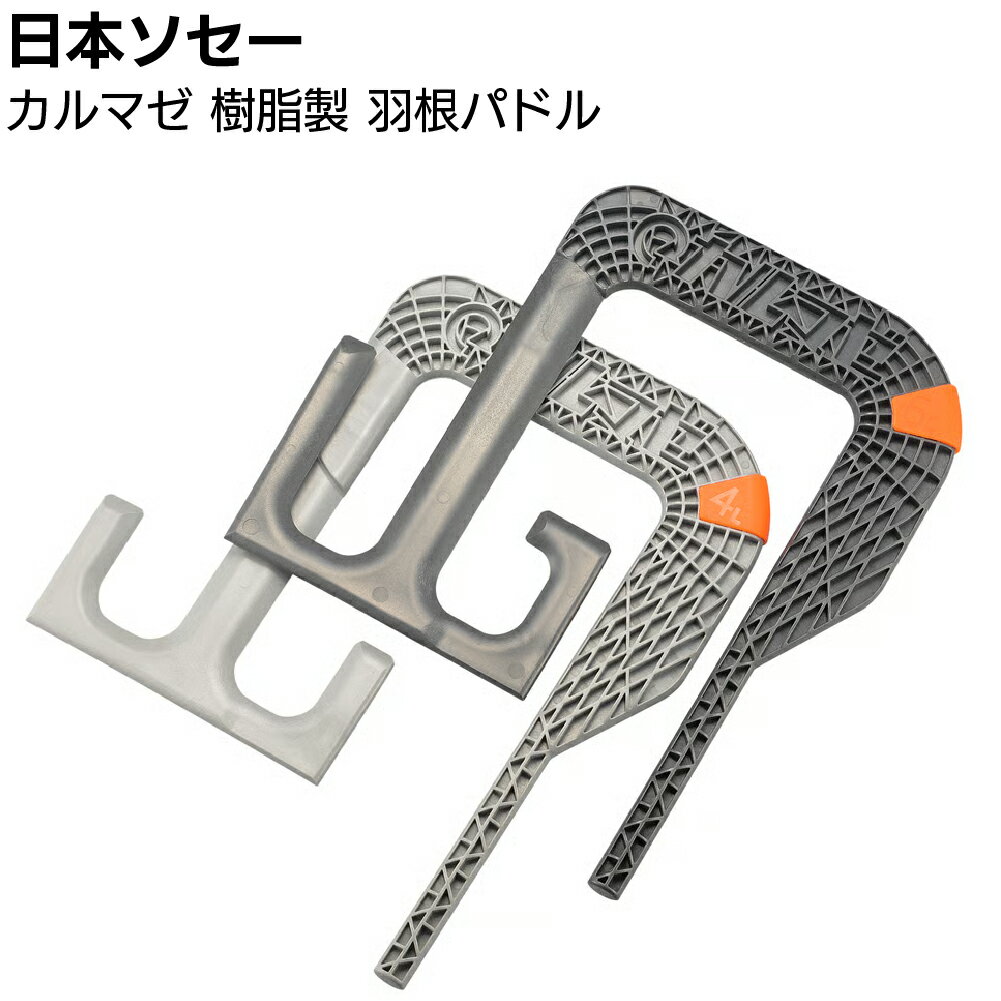 Rakuten - 日本ソセー工業 カルマゼ用樹脂製撹拌羽根 ＜パドル 4L 6L 高機能樹脂仕様＞【送料無料】
