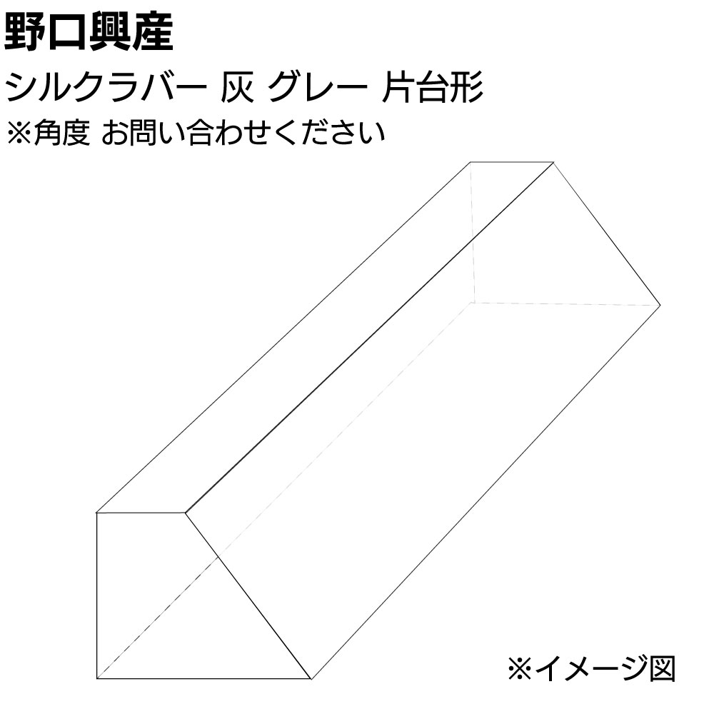 Rakuten - シルクラバー 灰 グレー 片台形 長さ850mm＜角度はショップへお問い合わせください＞