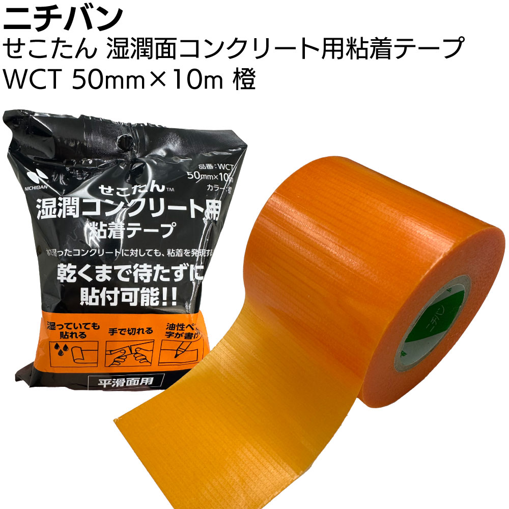 ニチバン せこたん 湿潤面コンクリート用粘着テープ WCT 50mm×10m ＜ポリエチレンクロス 湿ったコンクリートに貼付可能＞【送料無料】