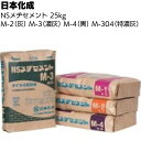 日本化成 NSメヂセメント <M-2 灰 M-3 濃灰 M-4 黒 M-304 タイル化粧目地材>【送料無料】◯