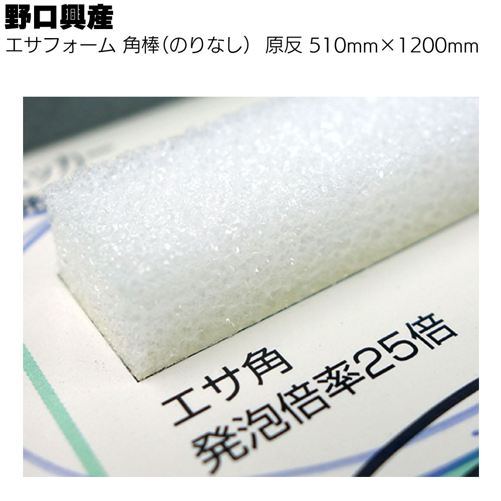 野口興産 エサフォーム角棒 原反（のりなし）幅510mm 長さ1200mm ＜バックアップ材 エサ角 独立気泡押..