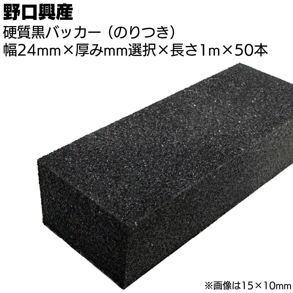 硬質 黒バッカー 24mm（のり付き）×1000mm×50本 ＜シーリング目地用バックアップ材＞【送料無料】