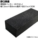硬質 黒バッカー 13mm(のりなし)×1000mm×50本 <シーリング目地用バックアップ材>【送料無料】
