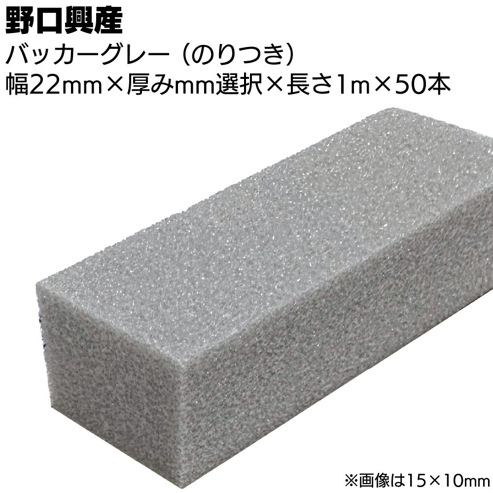 バッカー グレー 22mm（のり付き）×1000mm×50本 ＜シーリング目地用バックアップ材＞【送料無料】