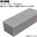 バッカー グレー 13mm(のりなし)×1000mm×50本 <シーリング目地用バックアップ材>【送料無料】