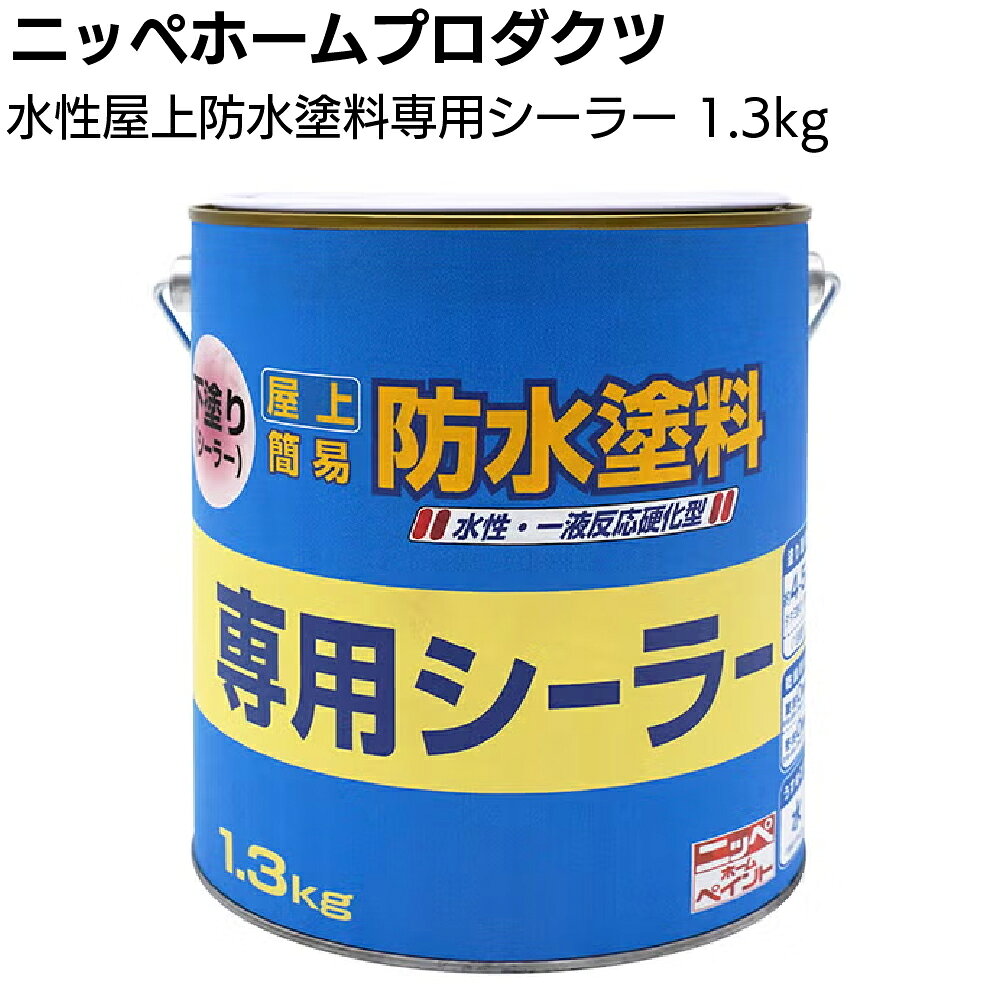 ニッペホームプロダクツ 水性屋上防水塗料専用シーラー 1.3kg ＜一液架橋型アクリルエマルションペイント 専用シーラー＞