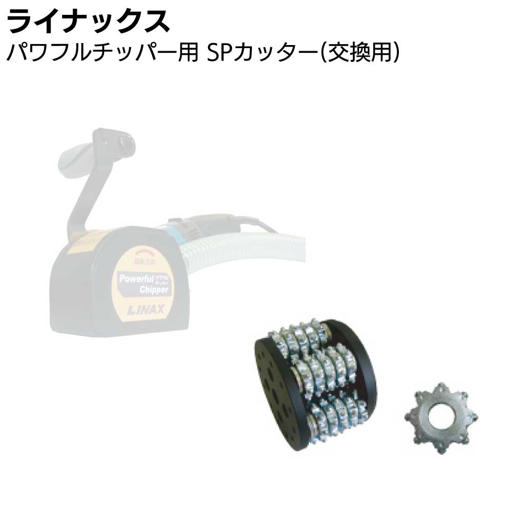 Rakuten - ライナックス パワフルチッパー HF-50E 用カッター ＜交換用＞ 【送料無料】