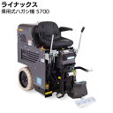 ライナックス 乗用式ハガシ機 5700 【送料無料】※ 販売価格と送料はショップへお問い合わせください。