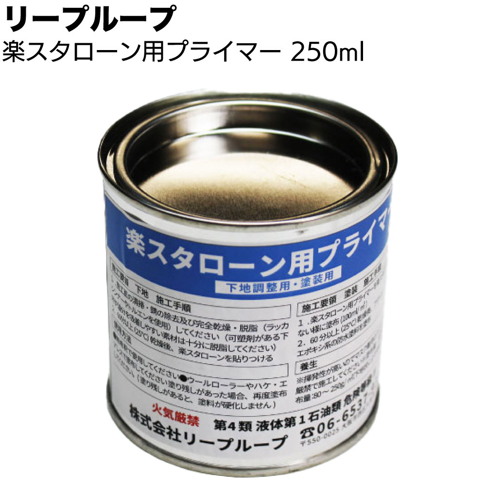 リープループ 楽スタローン用プライマー 250ml ＜研磨不要 1つで2役を兼ね揃えた便利なプライマー＞【送料無料】