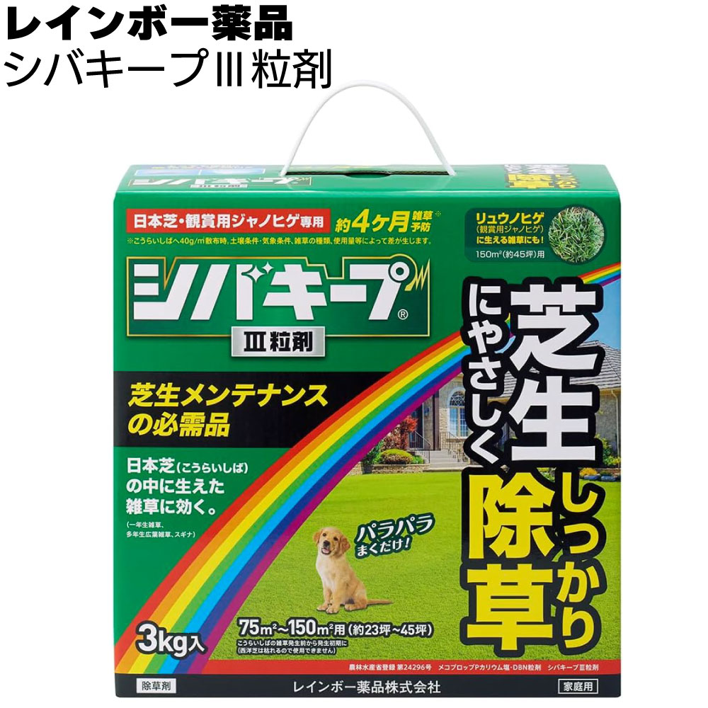 レインボー薬品 除草剤 シバキープIII粒剤 3kg ＜約4か月抑制 芝生に生える雑草だけを枯らす芝生用粒状..