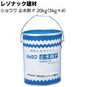 レゾナック建材 ショウワ止水剤 P 丸缶 20kg(5kg×4袋)<急結止水セメント 土木 漏水 昭和電工建材>【送料無料】◯季節