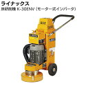 ライナックス 床研削機 K-30ENV (モーター式インバータ) 【送料無料】