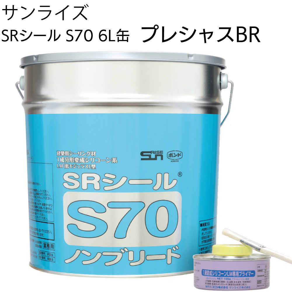 【訳あり品 弊社在庫あり 新品未使用】サンライズ SRシール S70 6L缶 プレシャスBR ＜即日出荷可能 1缶のみ在庫あり＞【送料無料】...