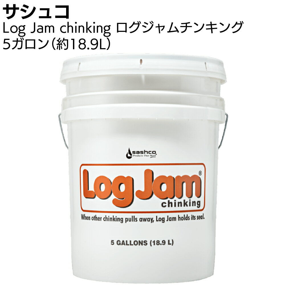 サシュコ ログジャムチンキング 5ガロン缶 ＜ログハウス用シーラント剤・約18.9L＞【送料無料】