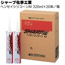 シャープ化学工業 シャーピー ヘンセイシリコーンM 320ml×20本/箱<1成分形湿気硬化型変成シリコーン系シーリング材>【送料無料】