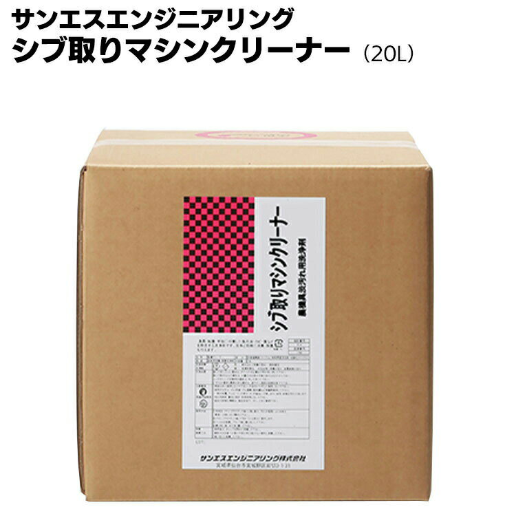 ★10％OFF ＆ P5倍★サンエスエンジニアリング シブ取りマシンクリーナー 20L ＜農業器具用洗浄剤＞【送料無料】
