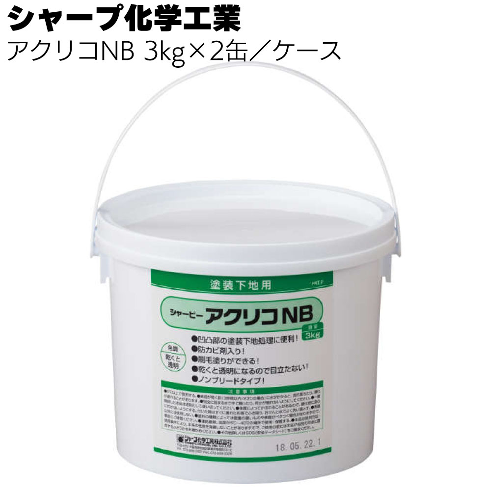 シャープ化学工業 アクリコNB 3kg ×2缶／ケース＜乾燥硬化型 1成分形 アクリル系 水性タイプ 補修材＞【送料無料】