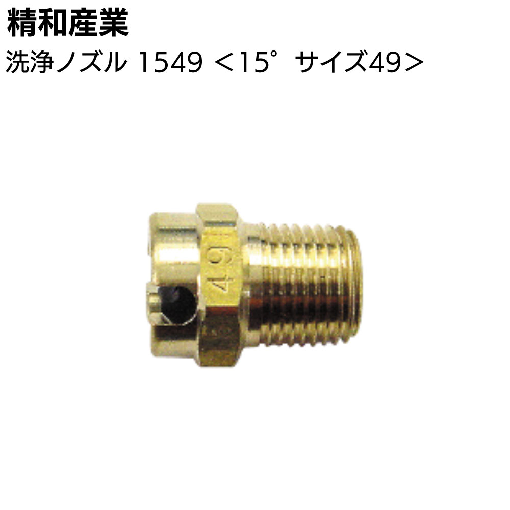 精和産業 洗浄ノズル 1549 ＜391549 洗浄機付属品 扇型 15° 49サイズ＞【送料無料】