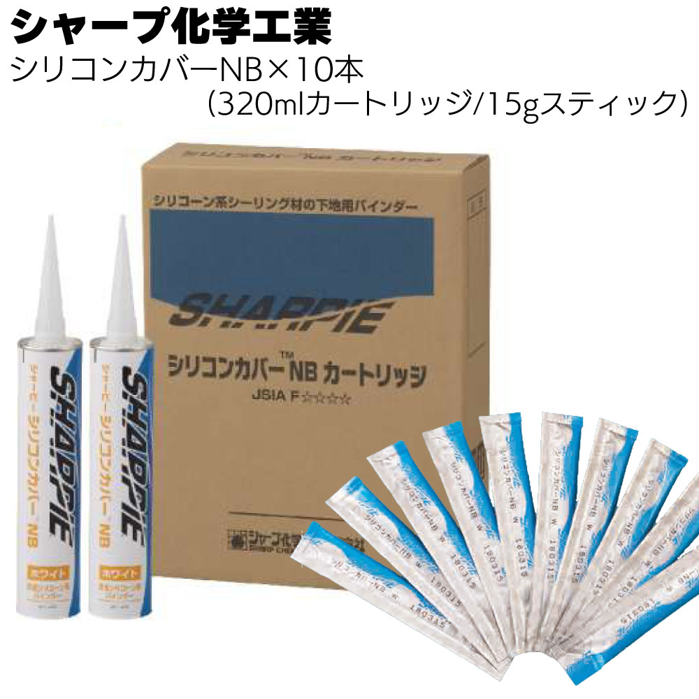 シャープ化学工業 シリコンカバーNB 15g・320ml ×10本／箱＜1成分形 特殊変成シリコーン系 補修材・ス..