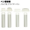 ペン型容器 プライマーペン