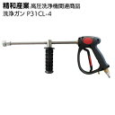 精和産業 高圧洗浄機関連商品 洗浄ガン P31CL-4<洗浄機付属品>【送料無料】(4)