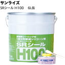 サンライズ SRシール H100 6L缶 <サイディング 高耐候ノンブリード1成分形変成シリコーン系シーリング材>【送料無料】