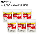 セメダイン 穴うめパテ 200g×6個/箱 <へこみ補修材 パテ材 水性 ベニヤ板 コンクリート モルタル 木材 石膏ボード> 【送料無料】
