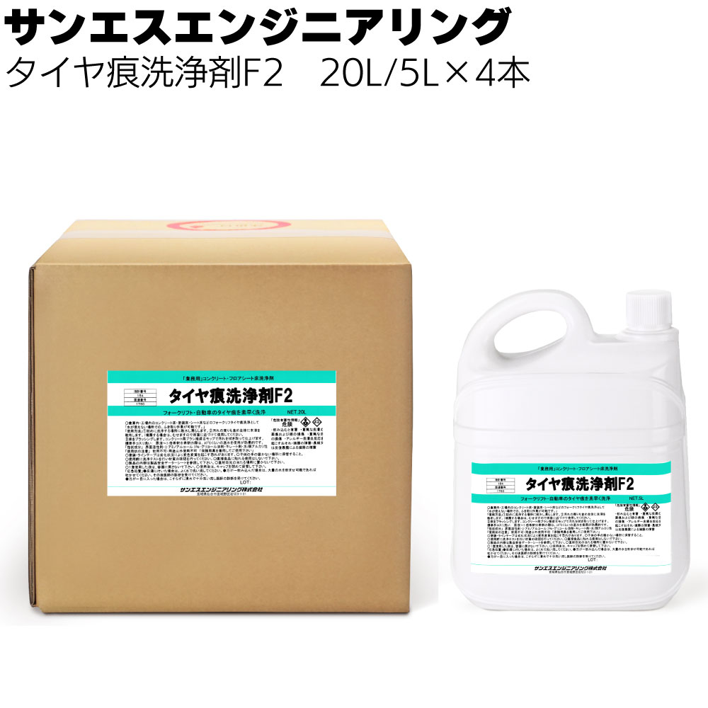 Rakuten - 【納期5〜30日】サンエスエンジニアリング タイヤ痕洗浄F2 20L/5L×4本＜コンクリート床・塗装床・シート床などのフォークリフトタイヤ痕洗浄＞【送料無料】