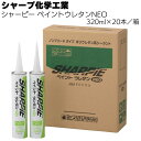シャープ化学工業 シャーピー ペイントウレタンNEO 320ml ×20本/箱<1成分形 ポリウレタン系 建築用シーリング材>【送料無料】