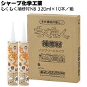 シャープ化学工業 もくもく補修材NB 320ml×10本/箱<1成分形特殊変成シリコーン系ノンブリードタイプ 木部補修材>【送料無料】