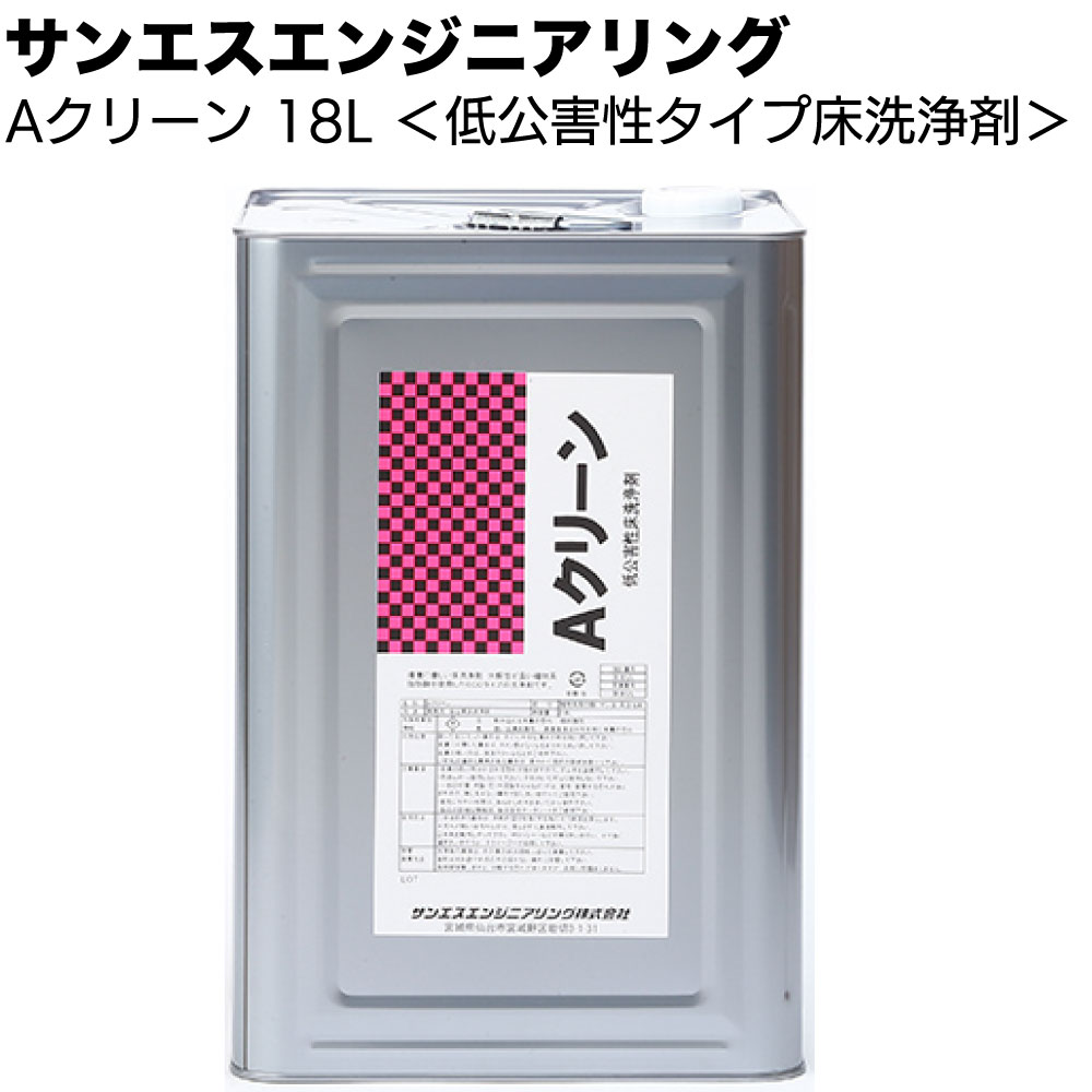 ★10％OFF ＆ P5倍★サンエスエンジニアリング Aクリーン 18L ＜低公害性 床洗浄剤 工場床 油汚れ 泥 水..