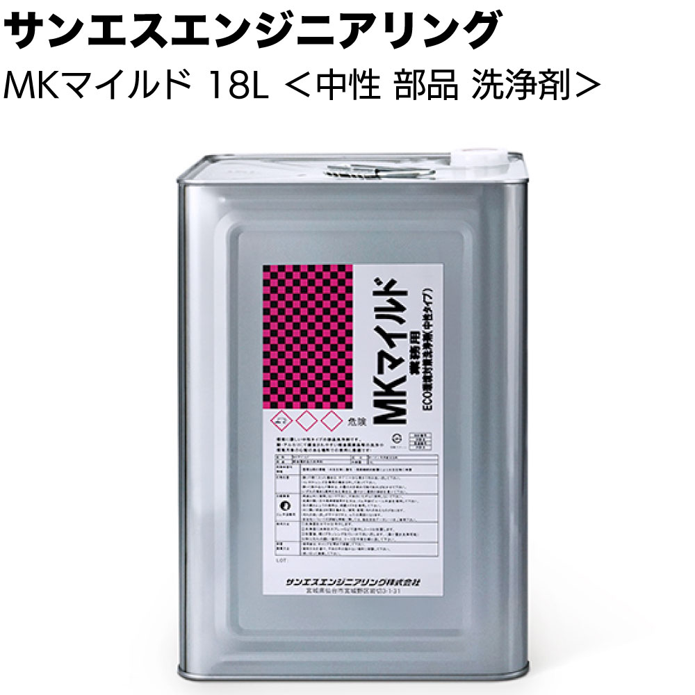 Rakuten - 【納期5〜30日】サンエスエンジニアリング MKマイルド 18L ＜業務用 中性 部品 軽度な油汚れ洗浄 濃縮タイプ＞【送料無料】