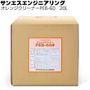 サンエスエンジニアリング オレンジクリーナーPEB-60 20L <業務用油汚れ手あか用中性洗浄剤>【送料無料】