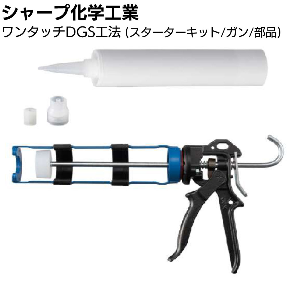 シャープ化学工業 ワンタッチDGS工法（スターターキット/ガン/部品）＜クラック補修 変成エポキシ系樹..
