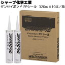シャープ化学工業 ダンセイボンド PPシール 320ml ×10本/箱< ポリプロピレン 1成分形湿気硬化型 変成シリコーン系接着剤>【送料無料】