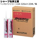 シャープ化学工業 シャーピー ヘンセイシリコーンLM 320ml×20本/箱<1成分形湿気硬化型変成シリコーン系シーリング材>【送料無料】
