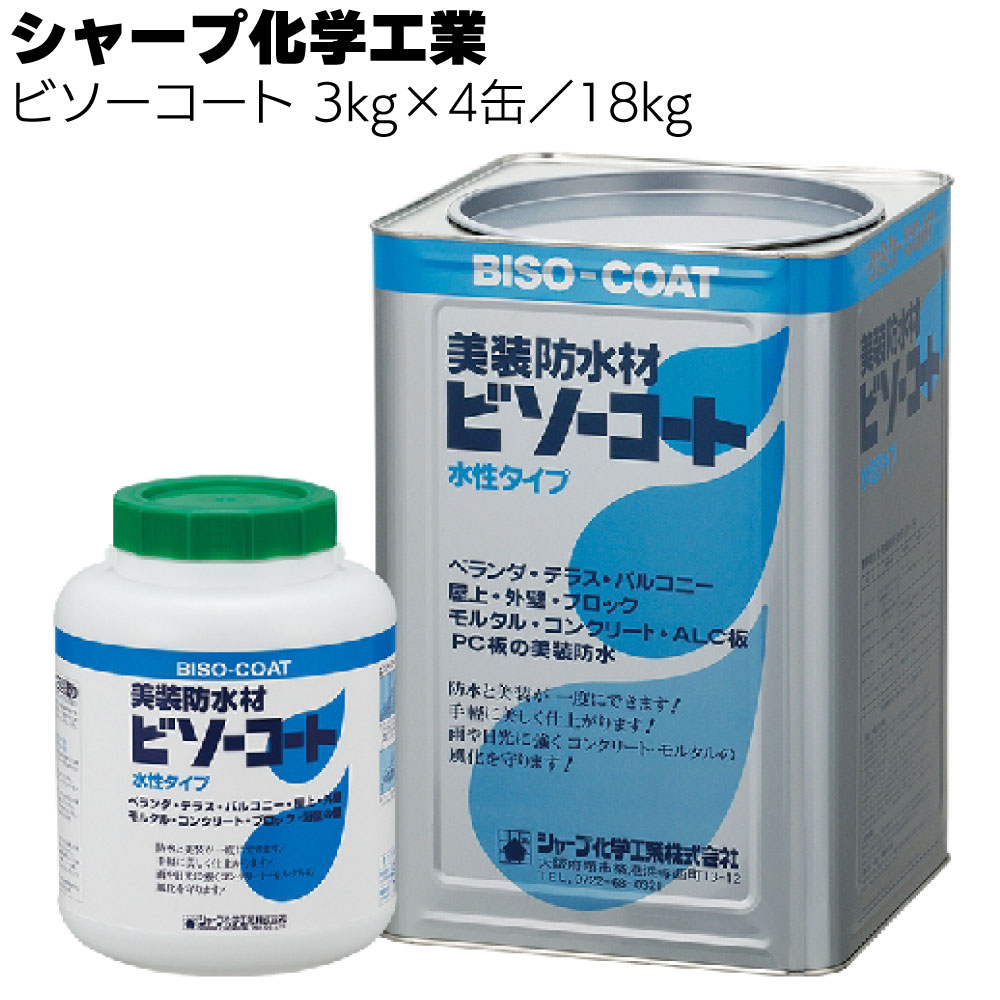 シャープ化学工業 ビソーコート 3kg×4缶/18kg<水性アクリルエマルジョン系防水材>【送料無料】