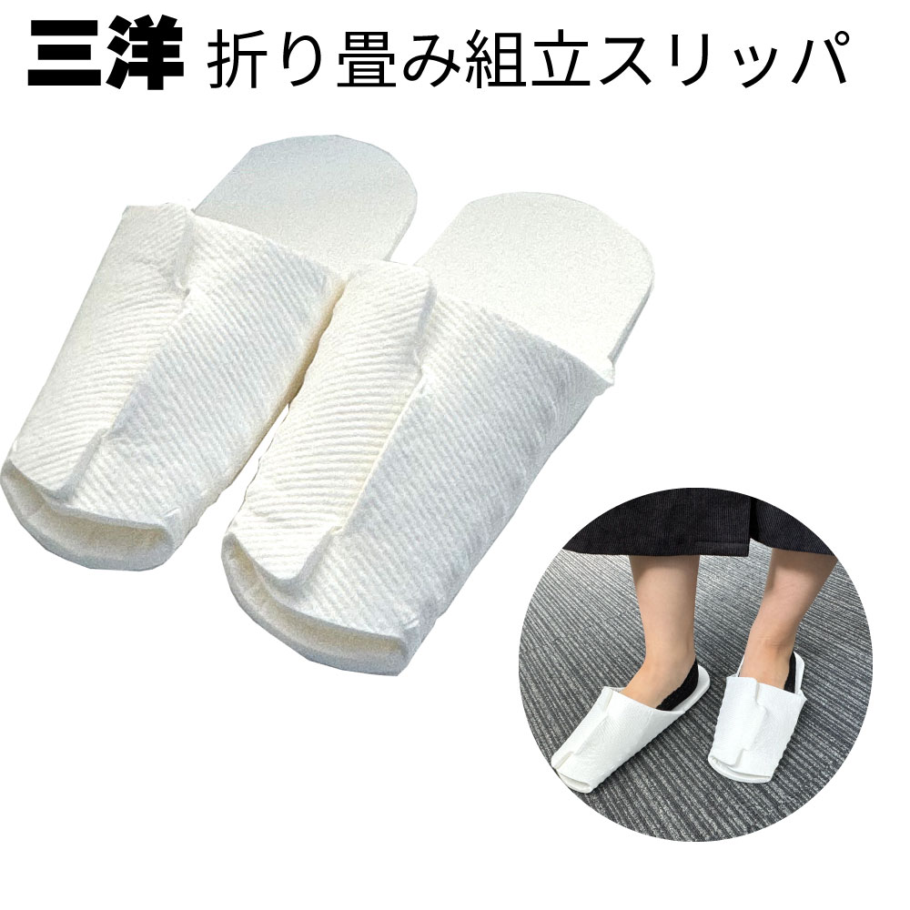三洋 折り畳み組立スリッパ 120セット＜キナリトLEAF 使い捨て 簡易スリッパ環境配慮型＞【送料無料】