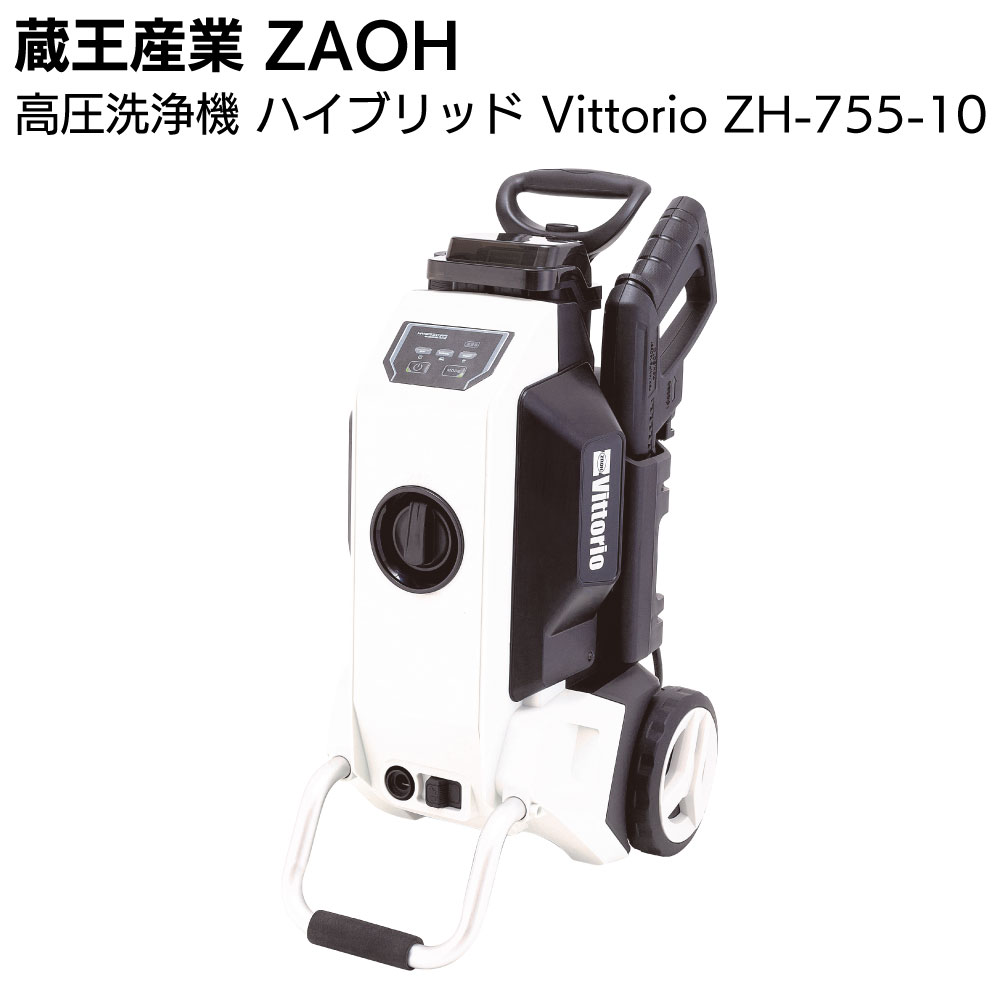 Rakuten - 蔵王産業 ZAOH 高圧洗浄機 ハイブリッド ZH-755-10 Vittorio ＜AC＆DC 両用モデル＞【送料無料】