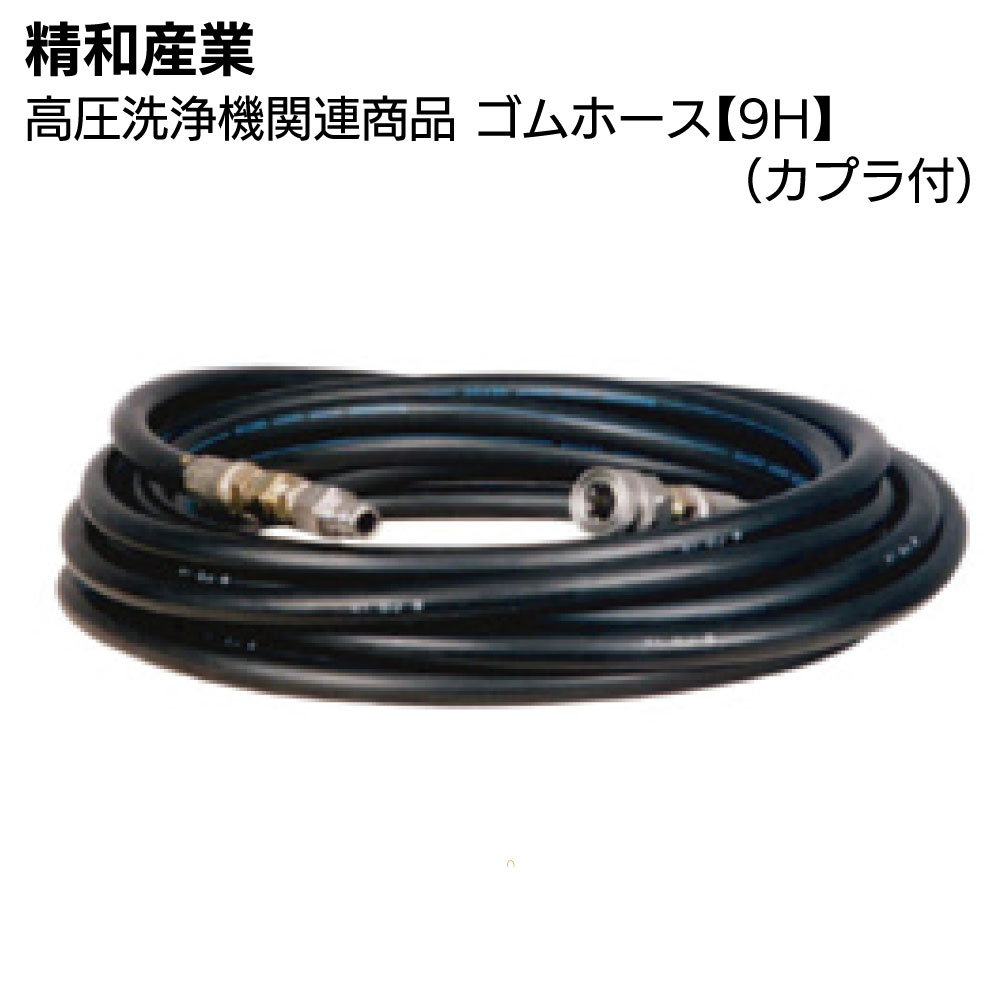 楽天市場】高圧洗浄機 精和 ホースの通販