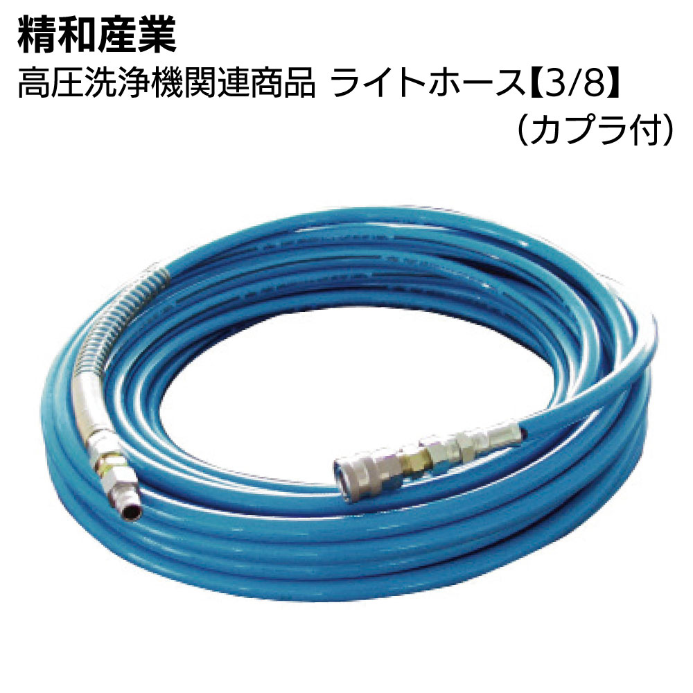 Rakuten - 精和産業 高圧洗浄機関連商品 ライトホース【3/8】(カプラ付) 20m〜50m＜洗浄機付属品＞【送料無料】