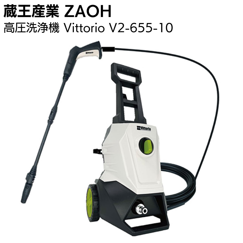 乐天商城 - 蔵王産業 ZAOH 高圧洗浄機 Vittorio V2-655-10＜洗浄 掃除 洗車 家周り キャスター付き＞【送料無料】
